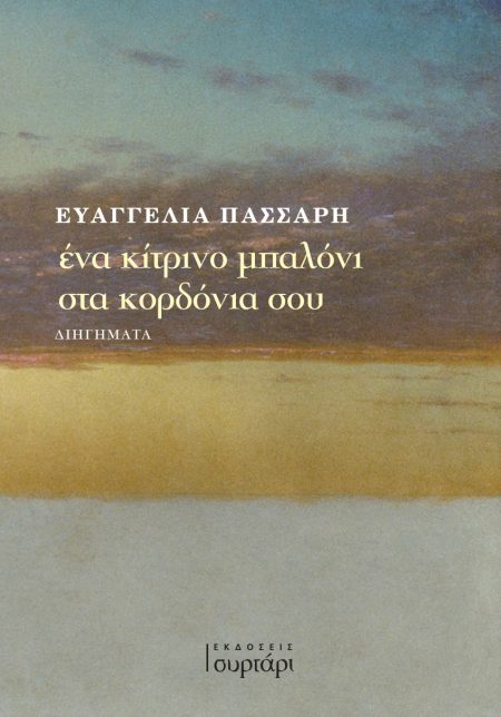 ΕΝΑ ΚΙΤΡΙΝΟ ΜΠΑΛΟΝΙ ΣΤΑ ΚΟΡΔΟΝΙΑ ΣΟΥ