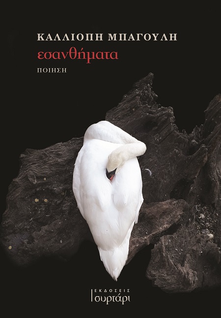 ΕΣΑΝΘΗΜΑΤΑ