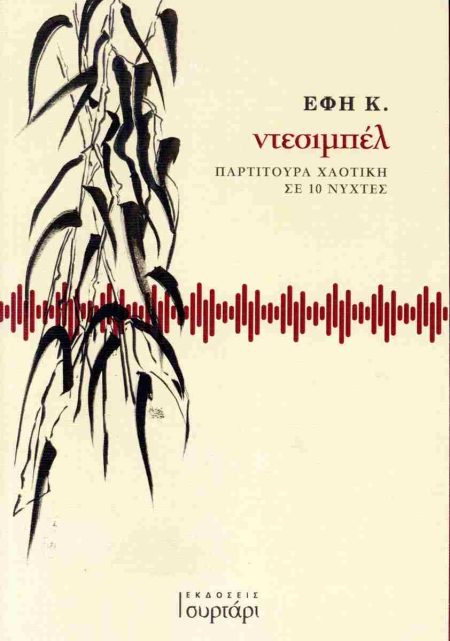 ΝΤΕΣΙΜΠΕΛ: ΠΑΡΤΙΤΟΥΡΑ ΧΑΟΤΙΚΗ ΣΕ 10 ΝΥΧΤΕΣ