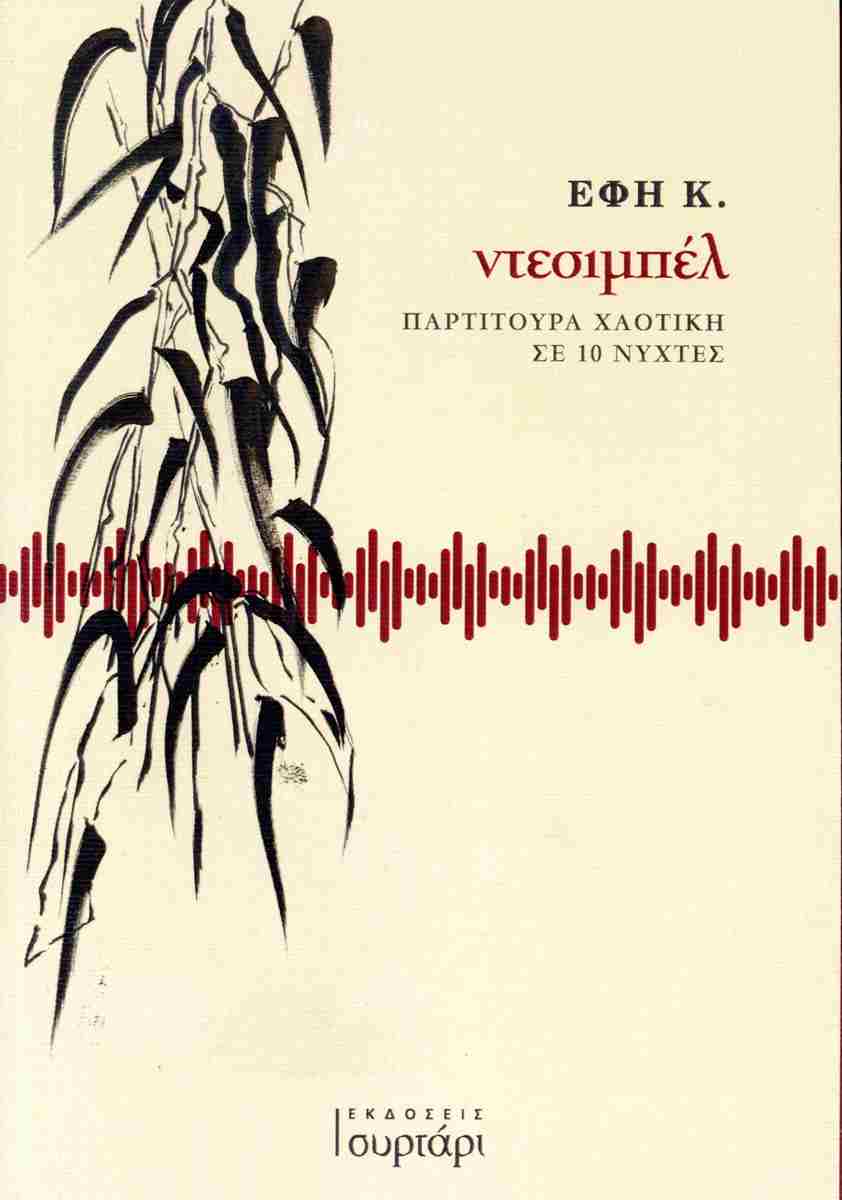 ΝΤΕΣΙΜΠΕΛ: ΠΑΡΤΙΤΟΥΡΑ ΧΑΟΤΙΚΗ ΣΕ 10 ΝΥΧΤΕΣ