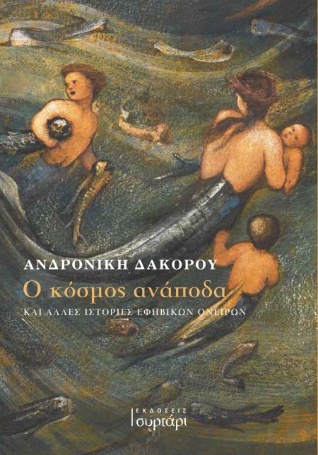 Ο ΚΟΣΜΟΣ ΑΝΑΠΟΔΑ ΚΑΙ ΑΛΛΕΣ ΙΣΤΟΡΙΕΣ ΕΦΗΒΙΚΩΝ ΟΝΕΙΡΩΝ