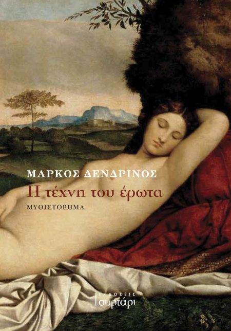 Η ΤΕΧΝΗ ΤΟΥ ΕΡΩΤΑ