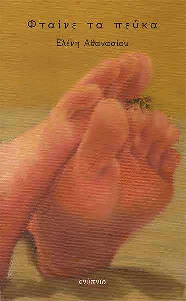 ΦΤΑΙΝΕ ΤΑ ΠΕΥΚΑ