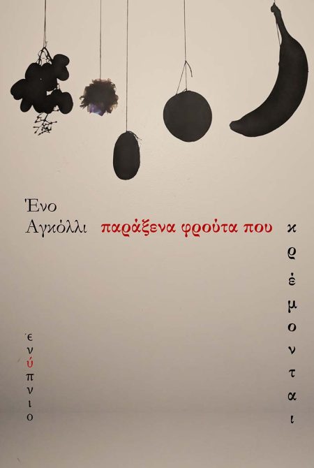 ΠΑΡΑΞΕΝΑ ΦΡΟΥΤΑ ΠΟΥ ΚΡΕΜΟΝΤΑΙ