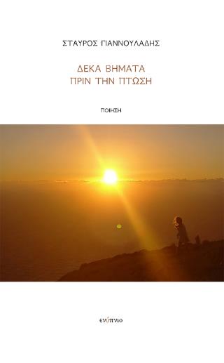 ΔΕΚΑ ΒΗΜΑΤΑ ΠΡΙΝ ΤΗΝ ΠΤΩΣΗ