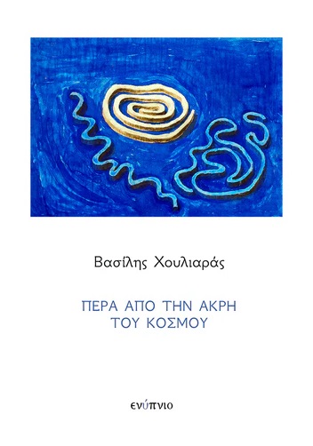 ΠΕΡΑ ΑΠΟ ΤΗΝ ΑΚΡΗ ΤΟΥ ΚΟΣΜΟΥ