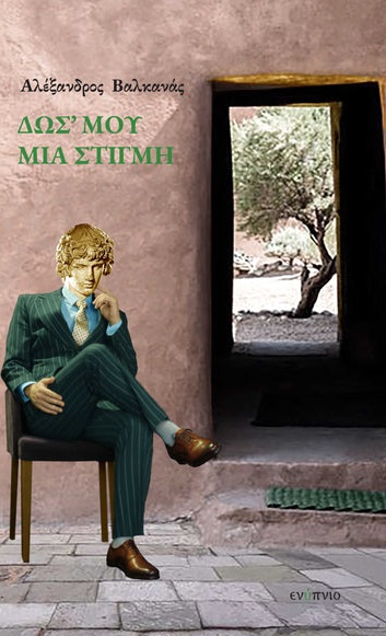 ΔΩΣ ΜΟΥ ΜΙΑ ΣΤΙΓΜΗ