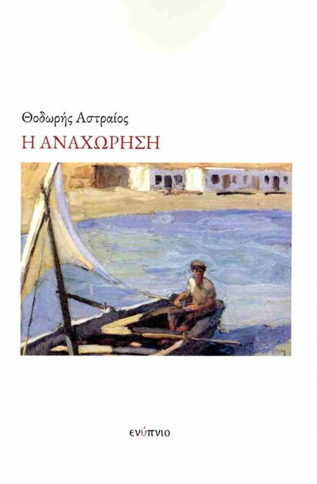 Η ΑΝΑΧΩΡΗΣΗ