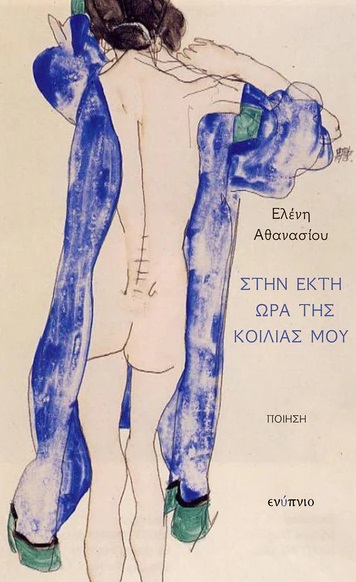 ΣΤΗΝ ΕΚΤΗ ΩΡΑ ΤΗΣ ΚΟΙΛΙΑΣ ΜΟΥ