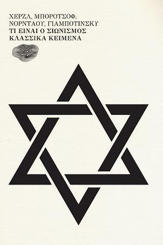 ΤΙ ΕΙΝΑΙ ΣΙΩΝΙΣΜΟΣ