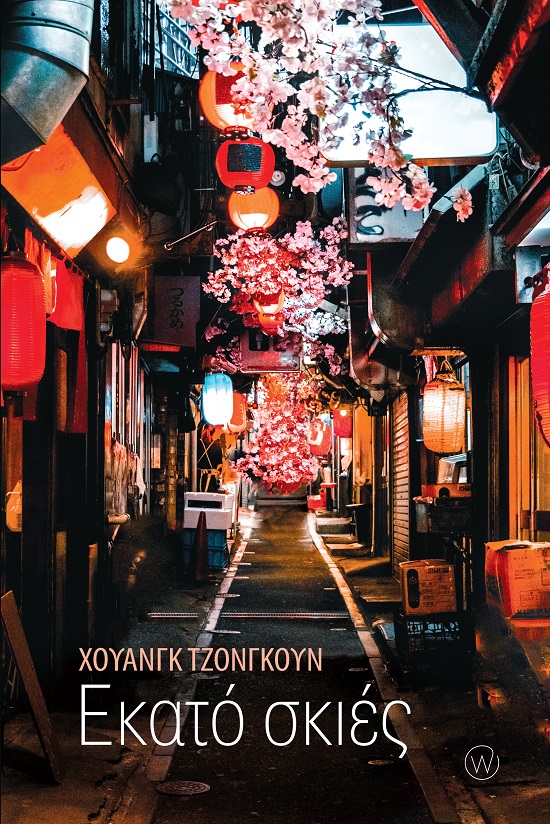 ΕΚΑΤΟ ΣΚΙΕΣ