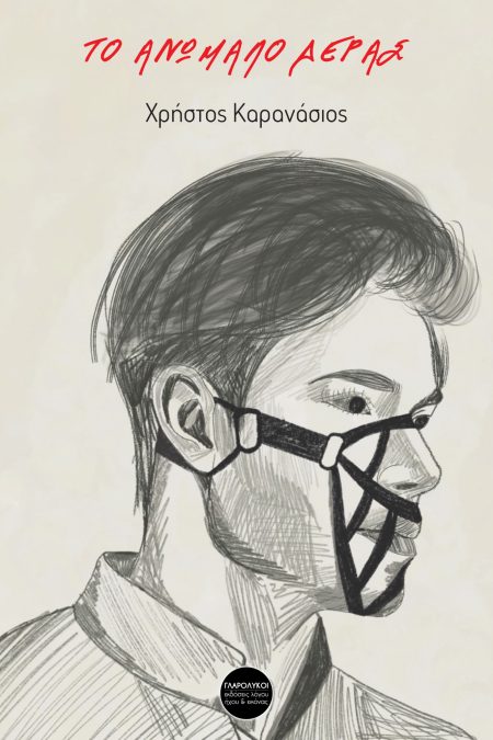 ΤΟ ΑΝΩΜΑΛΟ ΔΕΡΑΣ