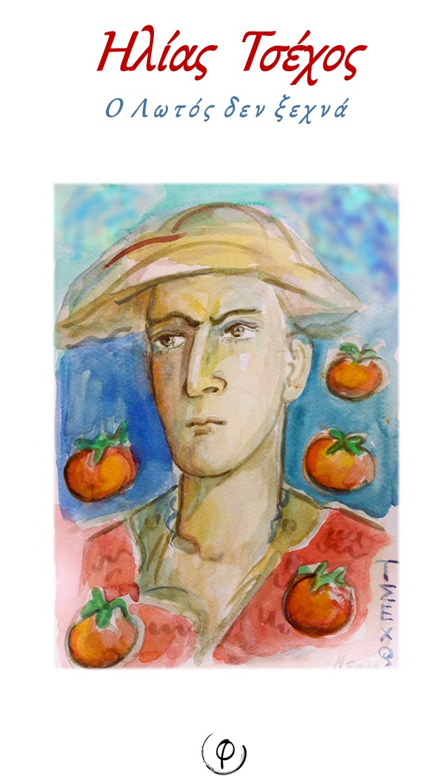 Ο ΛΩΤΟΣ ΔΕΝ ΞΕΧΝΑ