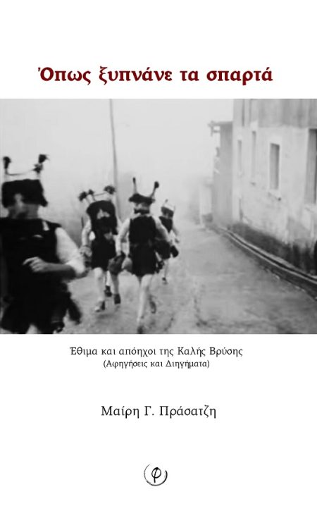 ΟΠΩΣ ΞΥΠΝΑΝΕ ΤΑ ΣΠΑΡΤΑ ΕΘΙΜΑ ΚΑΙ ΑΠΟΗΧΟΙ ΤΗΣ ΚΑΛΗΣ ΒΡΥΣΗΣ (ΑΦΗΓΗΣΕΙΣ ΚΑΙ ΔΙΗΓΗΜΑΤΑ)