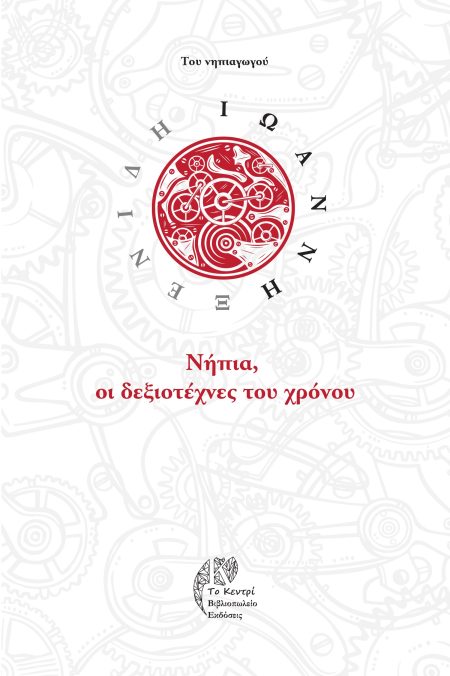 ΝΗΠΙΑ, ΟΙ ΔΕΞΙΟΤΕΧΝΕΣ ΤΟΥ ΧΡΟΝΟΥ ΠΡΟΣΕΓΓΙΣΕΙΣ ΚΑΙ ΣΥΓΧΡΟΝΗ ΠΡΟΒΛΗΜΑΤΙΚΗ ΠΑΝΩ ΣΤΗ ΕΝΝΟΙΑ ΤΟΥ ΧΡΟΝΟΥ ΣΤΟ ΝΗΠΙΑΓΩΓΕΙΟ