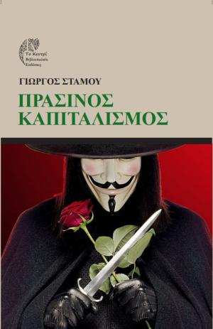 ΠΡΑΣΙΝΟΣ ΚΑΠΙΤΑΛΙΣΜΟΣ