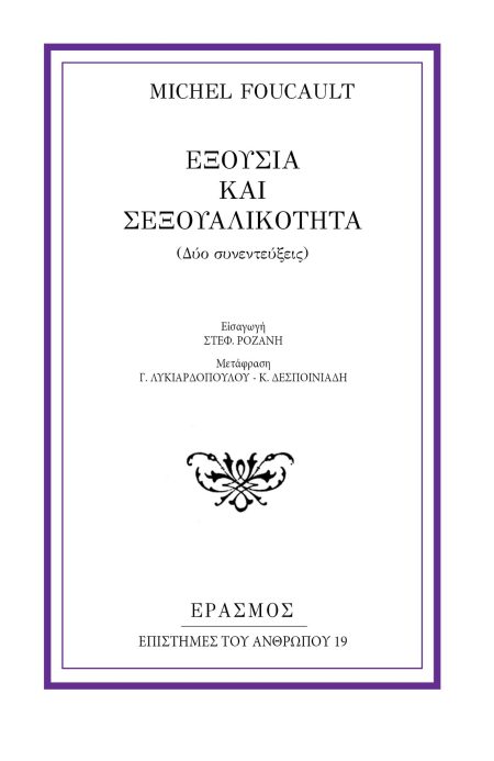 ΕΞΟΥΣΙΑ ΚΑΙ ΣΕΞΟΥΑΛΙΚΟΤΗΤΑ