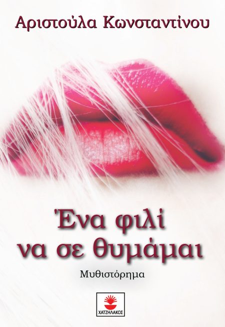 ΕΝΑ ΦΙΛΙ ΝΑ ΣΕ ΘΥΜΑΜΑΙ