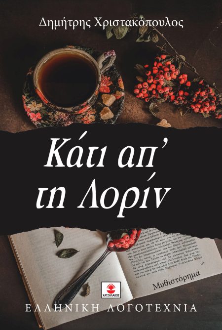 ΚΑΤΙ ΑΠ ΤΗ ΛΟΡΙΝ