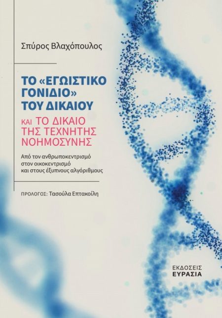 ΤΟ «ΕΓΩΙΣΤΙΚΟ ΓΟΝΙΔΙΟ» ΤΟΥ ΔΙΚΑΙΟΥ ΚΑΙ ΤΟ ΔΙΚΑΙΟ ΤΗΣ ΤΕΧΝΗΤΗΣ ΝΟΗΜΟΣΥΝΗΣ ΑΠΟ ΤΟΝ ΑΝΘΡΩΠΟΚΕΝΤΡΙΣΜΟ ΣΤΟΝ ΟΙΚΟΚΕΝΤΡΙΣΜΟ ΚΑΙ ΣΤΟΥΣ ΕΞΥΠΝΟΥΣ ΑΛΓΟΡΙΘΜΟΥΣ