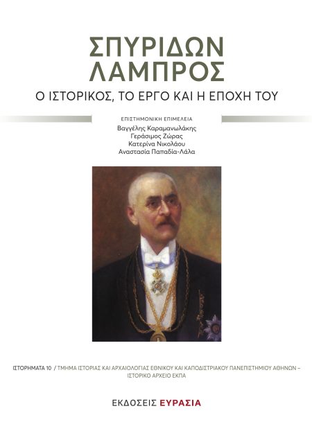 ΣΠΥΡΙΔΩΝ ΛΑΜΠΡΟΣ Ο ΙΣΤΟΡΙΚΟΣ, ΤΟ ΕΡΓΟ ΚΑΙ Η ΕΠΟΧΗ ΤΟΥ