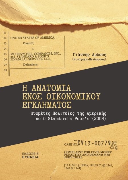 Η ΑΝΑΤΟΜΙΑ ΕΝΟΣ ΟΙΚΟΝΟΜΙΚΟΥ ΕΓΚΛΗΜΑΤΟΣ ΗΝΩΜΕΝΕΣ ΠΟΛΙΤΕΙΕΣ ΤΗΣ ΑΜΕΡΙΚΗΣ ΚΑΤΑ STANDARD   POOR’S (2008)