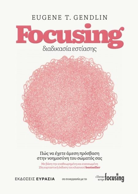 FOCUSING ΔΙΑΔΙΚΑΣΙΑ ΕΣΤΙΑΣΗΣ ΠΩΣ ΝΑ ΕΧΕΤΕ ΑΜΕΣΗ ΠΡΟΣΒΑΣΗ ΣΤΗΝ ΝΟΗΜΟΣΥΝΗ ΤΟΥ ΣΩΜΑΤΟΣ ΣΑΣ (ΜΕ ΒΑΣΗ ΤΗΝ ΑΝΑΘΕΩΡΗΜΕΝΗ ΚΑΙ ΑΝΑΝΕΩΜΕΝΗ 25Η ΕΟΡΤΑΣΤΙΚΗ ΕΚΔΟΣ