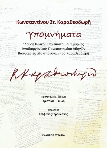 ΚΩΝΣΤΑΝΤΙΝΟΥ ΣΤ. ΚΑΡΑΘΕΟΔΩΡῆ ὙΠΟΜΝΗΜΑΤΑ