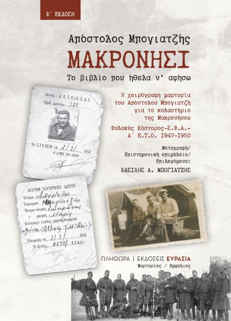 ΜΑΚΡΟΝΗΣΙ, ΤΟ ΒΙΒΛΙΟ ΠΟΥ ΗΘΕΛΑ Ν ΑΦΗΣΩ 2Η ΕΚΔΟΣΗ