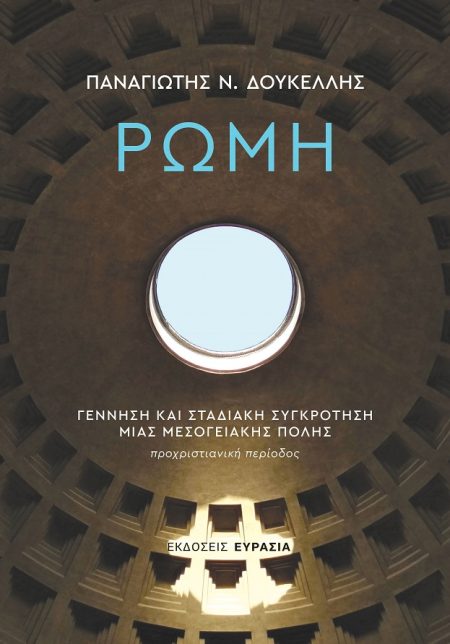ΡΩΜΗ: ΓΕΝΝΗΣΗ ΚΑΙ ΣΤΑΔΙΑΚΗ ΣΥΓΚΡΟΤΗΣΗ ΜΙΑΣ ΜΕΣΟΓΕΙΑΚΗΣ ΠΟΛΗΣ ΠΡΟΧΡΙΣΤΙΑΝΙΚΗ ΠΕΡΙΟΔΟΣ