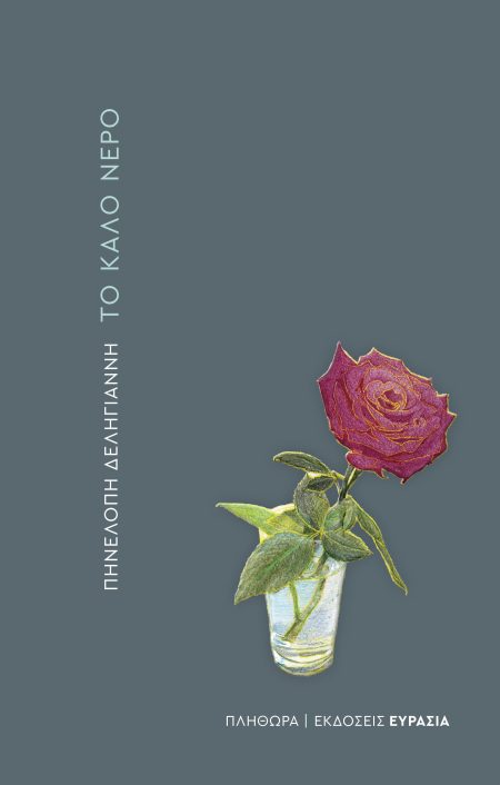 ΤΟ ΚΑΛΟ ΝΕΡΟ