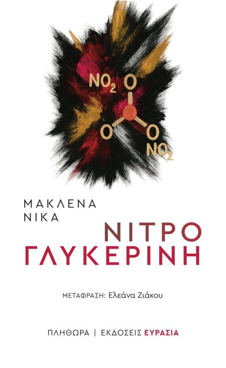 ΝΙΤΡΟΓΛΥΚΕΡΙΝΗ