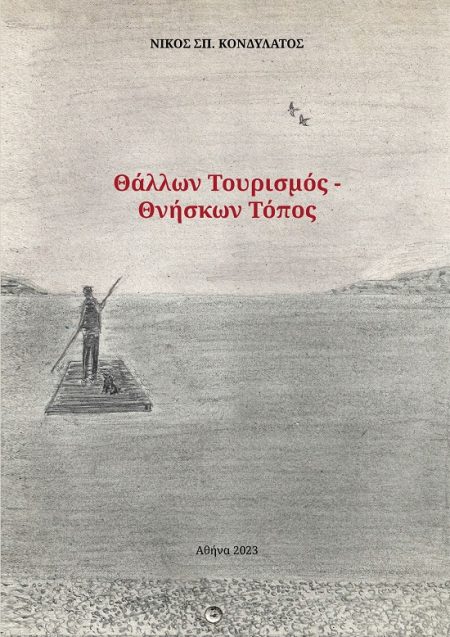 ΘΑΛΛΩΝ ΤΟΥΡΙΣΜΟΣ. ΘΝΗΣΚΩΝ ΤΟΠΟΣ