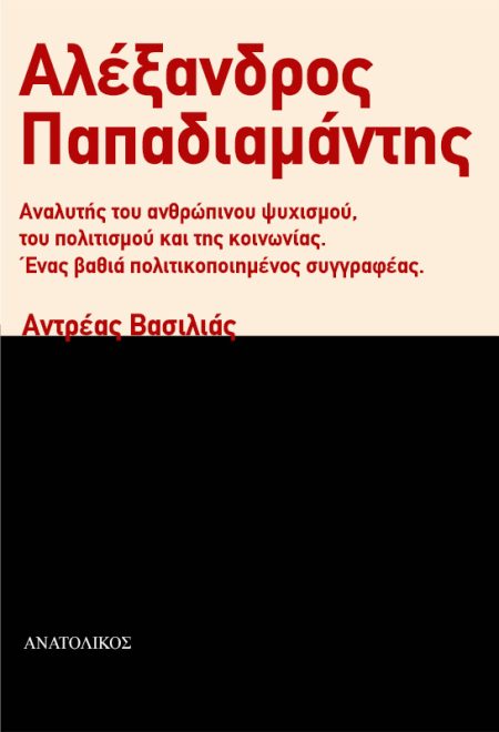 ΑΛΕΞΑΝΔΡΟΣ ΠΑΠΑΔΙΑΜΑΝΤΗΣ ΑΝΑΛΥΤΗΣ ΤΟΥ ΑΝΘΡΩΠΙΝΟΥ ΨΥΧΙΣΜΟΥ, ΤΟΥ ΠΟΛΙΤΙΣΜΟΥ ΚΑΙ ΤΗΣ ΚΟΙΝΩΝΙΑΣ. ΕΝΑΣ ΒΑΘΙΑ ΠΟΛΙΤΙΚΟΠΟΙΗΜΕΝΟΣ ΣΥΓΓΡΑΦΕΑΣ