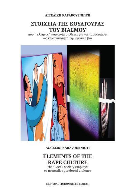 ΣΤΟΙΧΕΙΑ ΤΗΣ ΚΟΥΛΤΟΥΡΑΣ ΤΟΥ ΒΙΑΣΜΟΥ ΠΟΥ Η ΕΛΛΗΝΙΚΗ ΚΟΙΝΩΝΙΑ ΥΙΟΘΕΤΕΙ ΓΙΑ ΝΑ ΠΑΡΟΥΣΙΑΣΕΙ ΩΣ ΚΑΝΟΝΙΚΟ ELEMENTS OF THE RAPE CULTURE THAT GREEK SOCIETY E