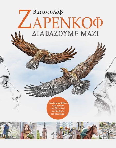 ΔΙΑΒΑΖΟΥΜΕ ΜΑΖΙ ΕΠΙΛΕΓΜΕΝΑ ΔΙΗΓΗΜΑΤΑ