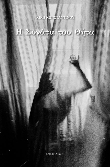 Η ΣΟΝΑΤΑ ΤΟΥ ΘΗΤΑ