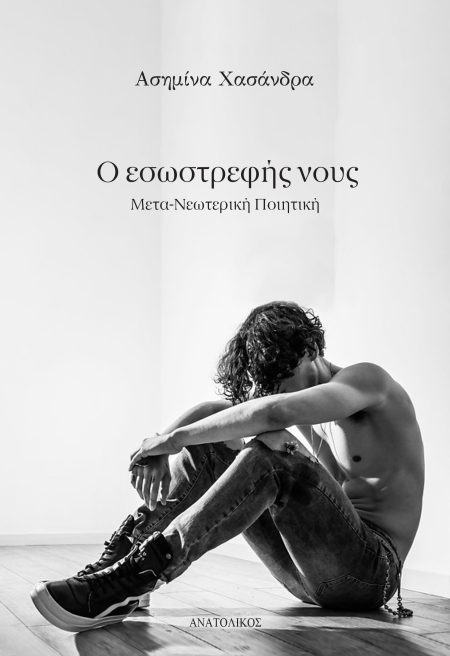 Ο ΕΣΩΣΤΡΕΦΗΣ ΝΟΥΣ ΜΕΤΑ-ΝΕΩΤΕΡΙΚΗ ΠΟΙΗΤΙΚΗ