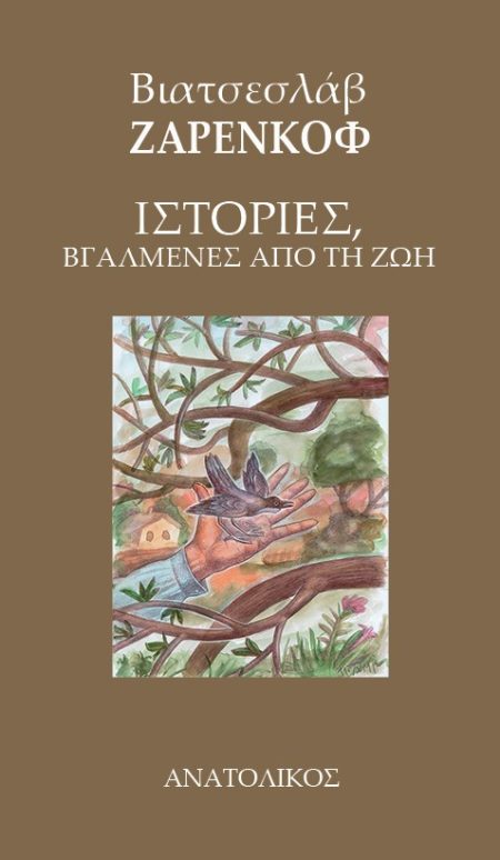 ΙΣΤΟΡΙΕΣ, ΒΓΑΛΜΕΝΕΣ ΑΠΟ ΤΗ ΖΩΗ
