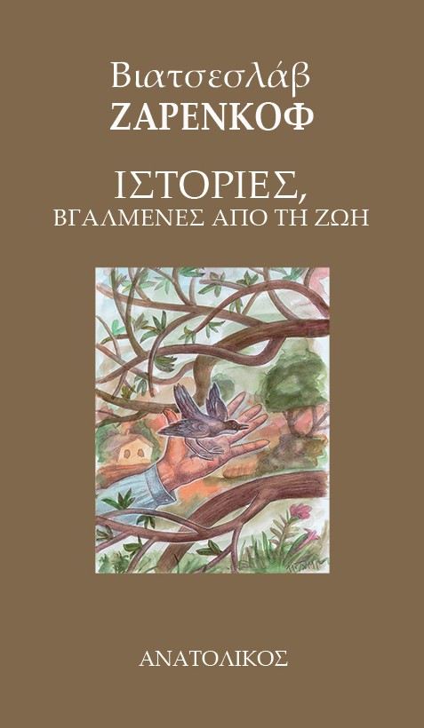 ΙΣΤΟΡΙΕΣ, ΒΓΑΛΜΕΝΕΣ ΑΠΟ ΤΗ ΖΩΗ