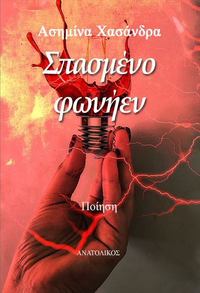 ΣΠΑΣΜΕΝΟ ΦΩΝΗΕΝ