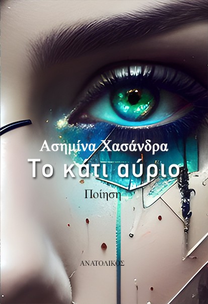 ΤΟ ΚΑΤΙ ΑΥΡΙΟ