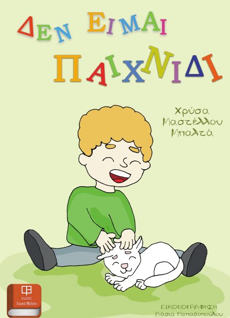 ΔΕΝ ΕΙΜΑΙ ΠΑΙΧΝΙΔΙ