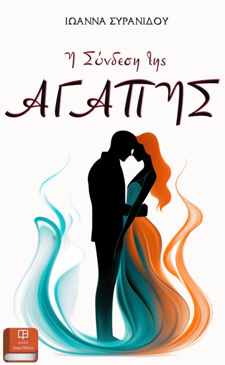 Η ΣΥΝΔΕΣΗ ΤΗΣ ΑΓΑΠΗΣ