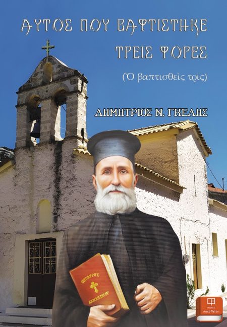 ΑΥΤΟΣ ΠΟΥ ΒΑΦΤΙΣΤΗΚΕ ΤΡΕΙΣ ΦΟΡΕΣ