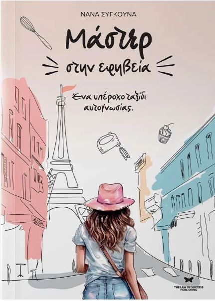 ΜΑΣΤΕΡ ΣΤΗΝ ΕΦΗΒΕΙΑ ΕΝΑ ΥΠΕΡΟΧΟ ΤΑΞΙΔΙ ΑΥΤΟΓΝΩΣΙΑΣ