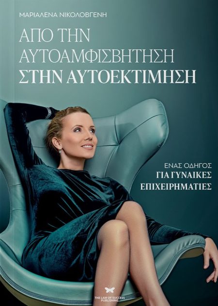 ΑΠΟ ΤΗΝ ΑΥΤΟΑΜΦΙΣΒΗΤΗΣΗ ΣΤΗΝ ΑΥΤΟΕΚΤΙΜΗΣΗ ΕΝΑΣ ΟΔΗΓΟΣ ΓΙΑ ΓΥΝΑΙΚΕΣ ΕΠΙΧΕΙΡΗΜΑΤΙΕΣ