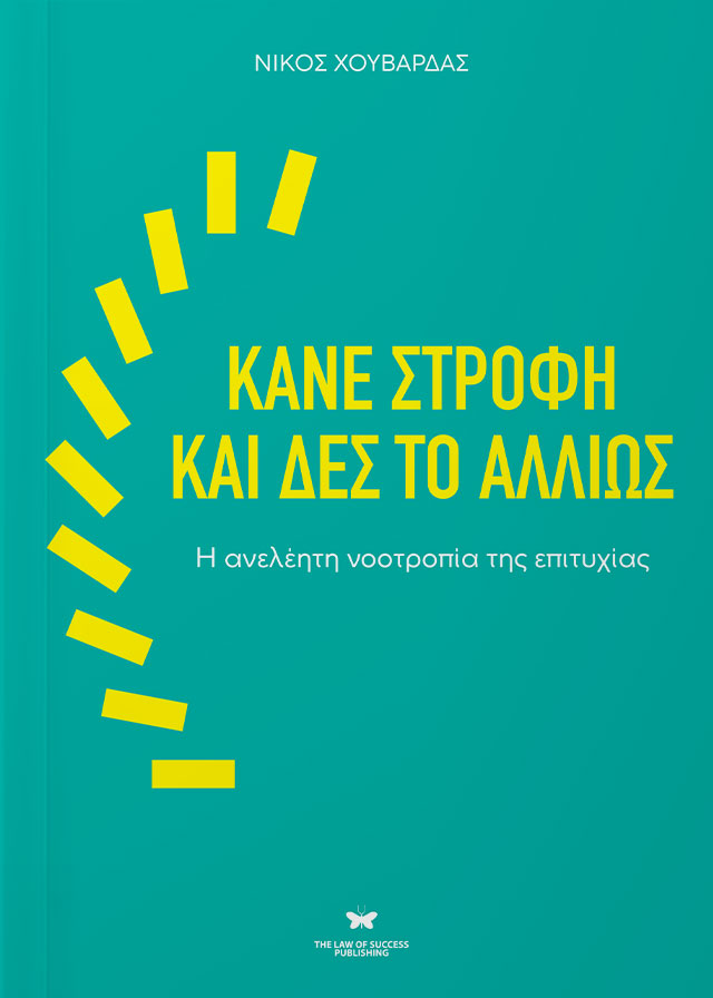 ΚΑΝΕ ΣΤΡΟΦΗ ΚΑΙ ΔΕΣ ΤΟ ΑΛΛΙΩΣ Η ΑΝΕΛΕΗΤΗ ΝΟΟΤΡΟΠΙΑ ΤΗΣ ΕΠΙΤΥΧΙΑΣ