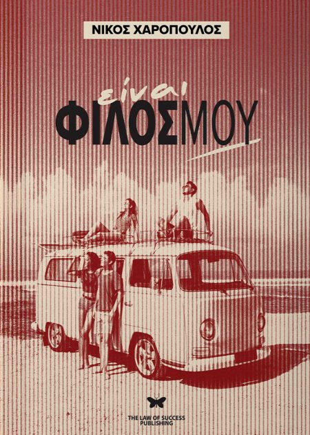 ΕΙΝΑΙ ΦΙΛΟΣ ΜΟΥ