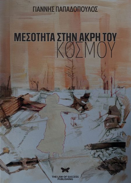 ΜΕΣΟΤΗΤΑ ΣΤΗΝ ΑΚΡΗ ΤΟΥ ΚΟΣΜΟΥ